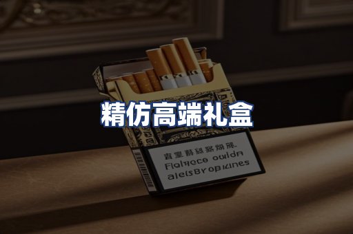 精仿高端礼盒