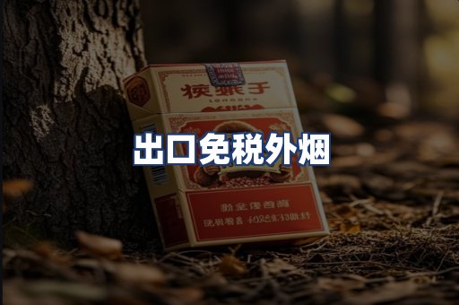 出口免税外烟